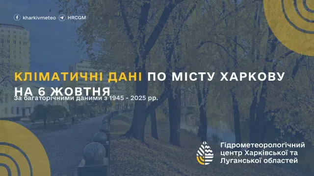 Якою була погода у Харкові 6 жовтня в різні роки: кліматичні рекорди дня