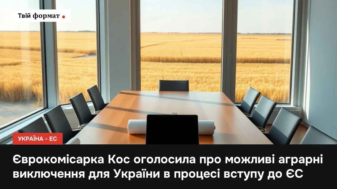 Єврокомісарка Кос оголосила про можливі аграрні виключення для України в процесі вступу до ЄС